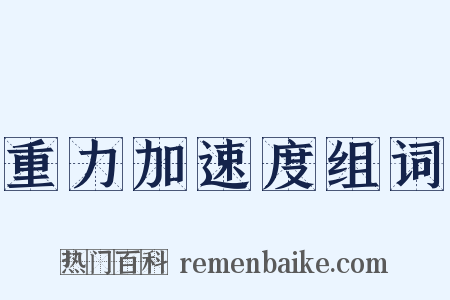 重力加速度组词是什么意思的图片